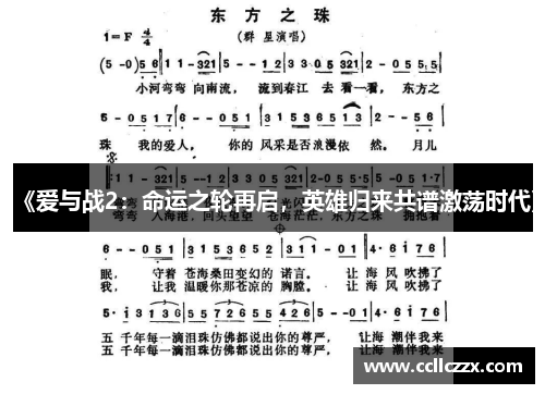 《爱与战2：命运之轮再启，英雄归来共谱激荡时代》