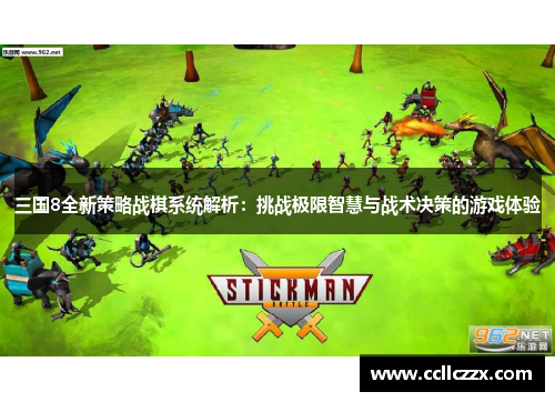 三国8全新策略战棋系统解析：挑战极限智慧与战术决策的游戏体验