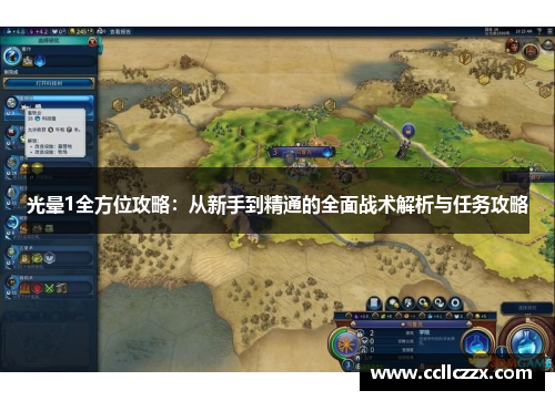 光晕1全方位攻略：从新手到精通的全面战术解析与任务攻略