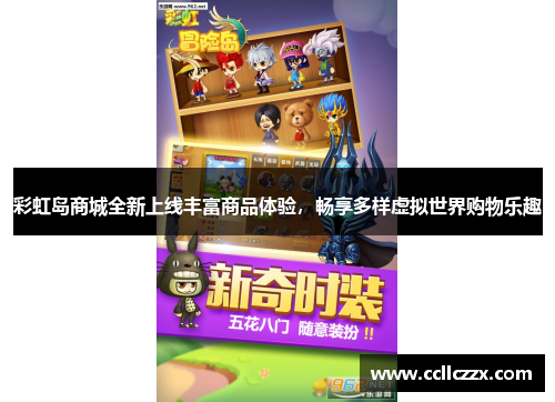 彩虹岛商城全新上线丰富商品体验，畅享多样虚拟世界购物乐趣