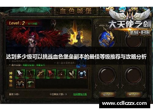 达到多少级可以挑战血色堡垒副本的最佳等级推荐与攻略分析
