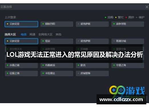 LOL游戏无法正常进入的常见原因及解决办法分析