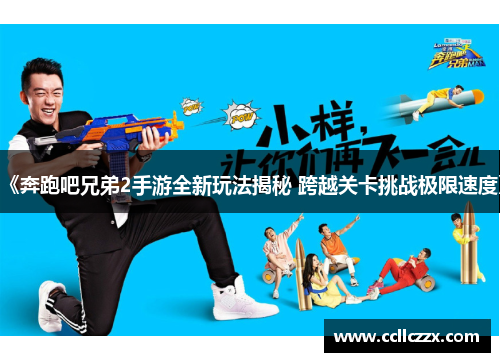 《奔跑吧兄弟2手游全新玩法揭秘 跨越关卡挑战极限速度》