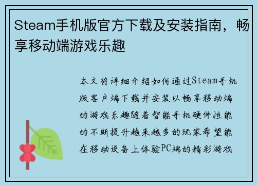 Steam手机版官方下载及安装指南，畅享移动端游戏乐趣