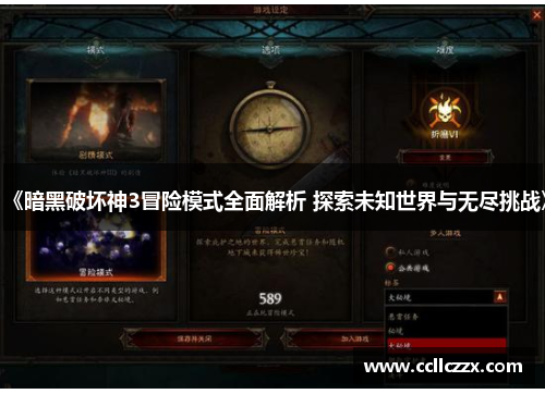 《暗黑破坏神3冒险模式全面解析 探索未知世界与无尽挑战》