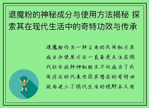 退魔粉的神秘成分与使用方法揭秘 探索其在现代生活中的奇特功效与传承