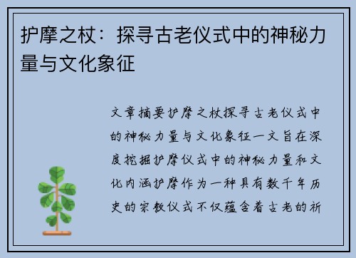 护摩之杖：探寻古老仪式中的神秘力量与文化象征
