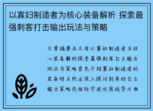 以寡妇制造者为核心装备解析 探索最强刺客打击输出玩法与策略