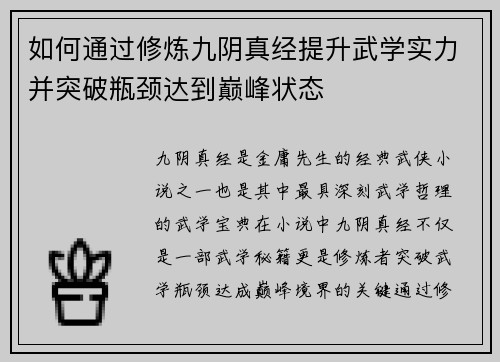 如何通过修炼九阴真经提升武学实力并突破瓶颈达到巅峰状态