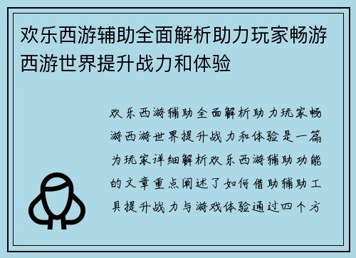 欢乐西游辅助全面解析助力玩家畅游西游世界提升战力和体验