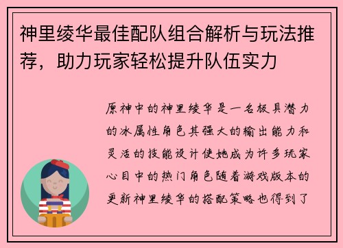 神里绫华最佳配队组合解析与玩法推荐，助力玩家轻松提升队伍实力