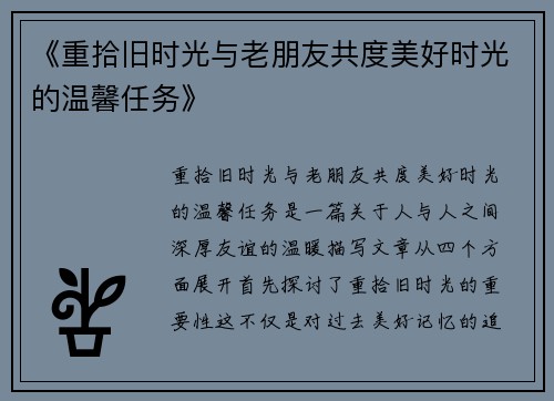 《重拾旧时光与老朋友共度美好时光的温馨任务》 《重拾旧时光与老朋友共度美好时光的温馨任务》
