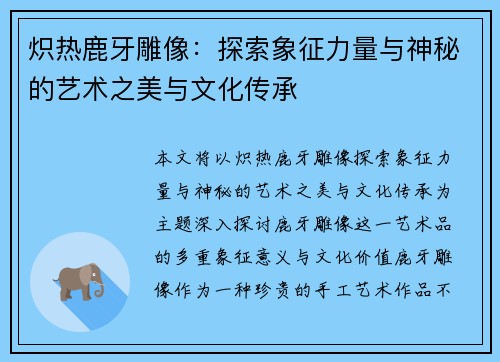 炽热鹿牙雕像：探索象征力量与神秘的艺术之美与文化传承