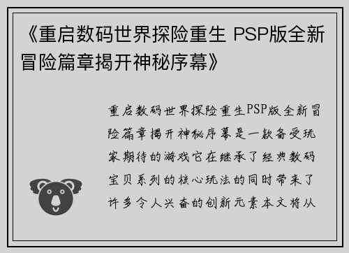 《重启数码世界探险重生 PSP版全新冒险篇章揭开神秘序幕》