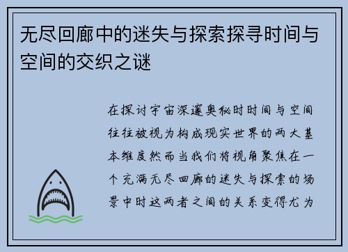 无尽回廊中的迷失与探索探寻时间与空间的交织之谜