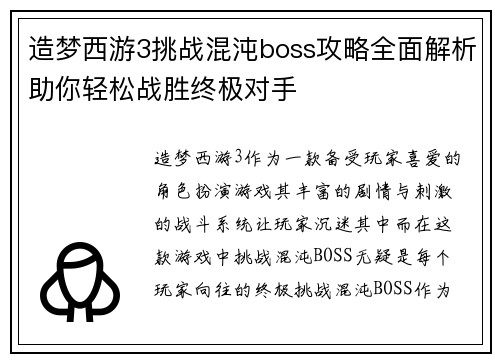 造梦西游3挑战混沌boss攻略全面解析助你轻松战胜终极对手