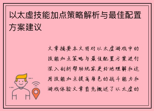 以太虚技能加点策略解析与最佳配置方案建议