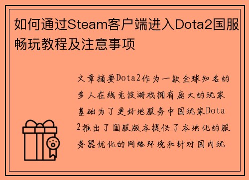 如何通过Steam客户端进入Dota2国服畅玩教程及注意事项 如何通过Steam客户端进入Dota2国服畅玩教程及注意事项