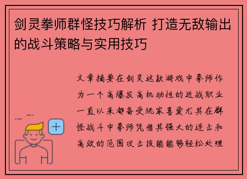 剑灵拳师群怪技巧解析 打造无敌输出的战斗策略与实用技巧