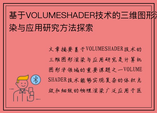 基于VOLUMESHADER技术的三维图形渲染与应用研究方法探索