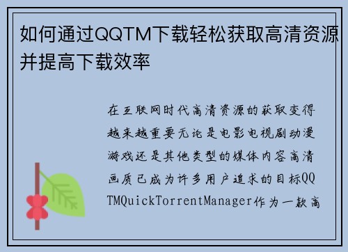如何通过QQTM下载轻松获取高清资源并提高下载效率