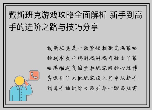 戴斯班克游戏攻略全面解析 新手到高手的进阶之路与技巧分享