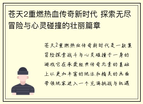 苍天2重燃热血传奇新时代 探索无尽冒险与心灵碰撞的壮丽篇章