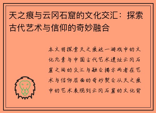 天之痕与云冈石窟的文化交汇：探索古代艺术与信仰的奇妙融合