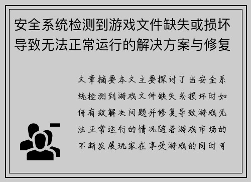 安全系统检测到游戏文件缺失或损坏导致无法正常运行的解决方案与修复方法