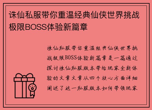 诛仙私服带你重温经典仙侠世界挑战极限BOSS体验新篇章