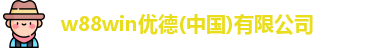 w88win优德